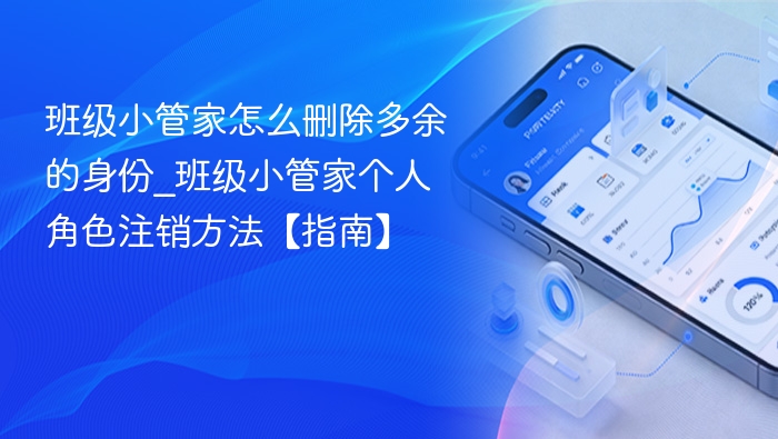 班级小管家怎么删除多余的身份_班级小管家个人角色注销方法【指南】 - 98游戏