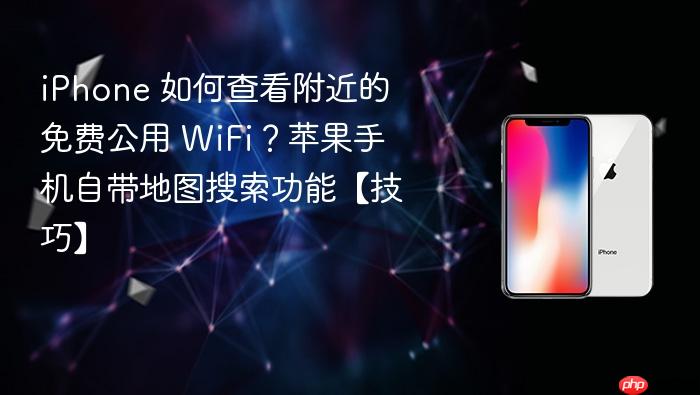 iphone 如何查看附近的免费公用 wifi？苹果手机自带地图搜索功能【技巧】