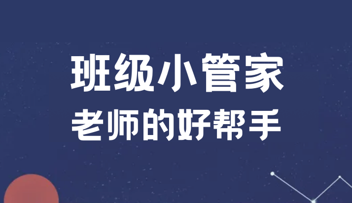 班级小管家官网入口 班级小管家在线入口 - 98游戏
