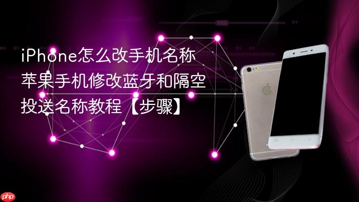 iphone怎么改手机名称 苹果手机修改蓝牙和隔空投送名称教程【步骤】
