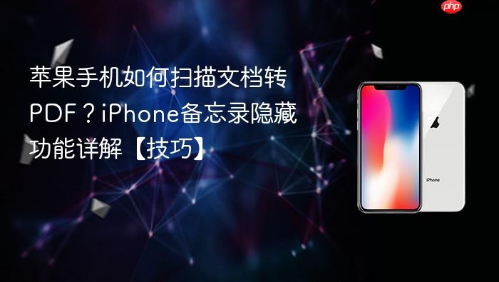 苹果手机如何扫描文档转pdf？iphone备忘录隐藏功能详解【技巧】