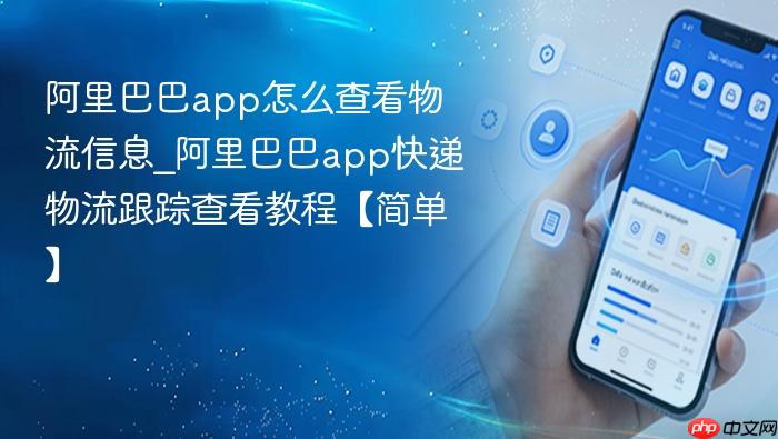 阿里巴巴app怎么查看物流信息_阿里巴巴app快递物流跟踪查看教程【简单】