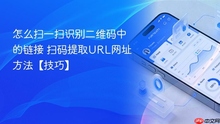 怎么扫一扫识别二维码中的链接 扫码提取url网址方法【技巧】