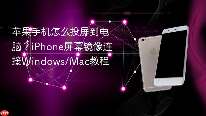 苹果手机怎么投屏到电脑?iphone屏幕镜像连接windows/mac教程