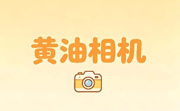 黄油相机怎么保存模板 黄油相机一键套用模板方法【教程】 - 98游戏