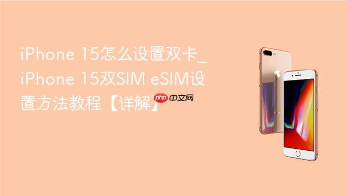 iphone 15怎么设置双卡_iphone 15双sim esim设置方法教程【详解】