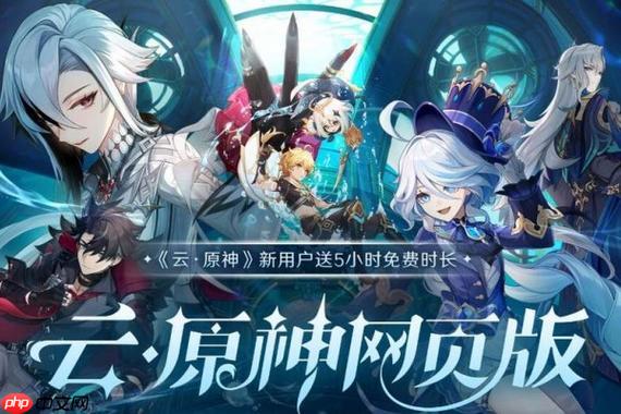 云原神官方免费秒玩入口 云原神网页版在线直接能玩