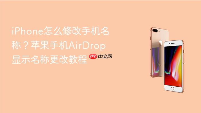 iphone怎么修改手机名称？苹果手机airdrop显示名称更改教程