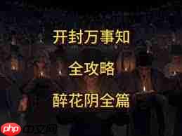 燕云十六声开封醉花阴全万事知怎么玩-燕云十六声开封醉花阴全万事知攻略