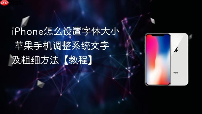 iphone怎么设置字体大小 苹果手机调整系统文字及粗细方法【教程】