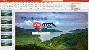 如何在PPT中插入背景音乐并设置播放