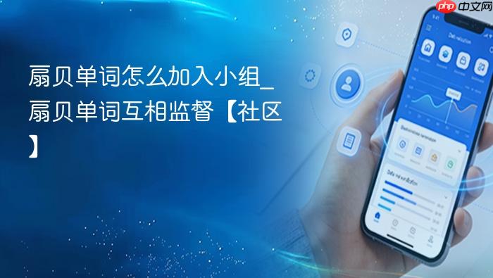 扇贝单词怎么加入小组_扇贝单词互相监督【社区】