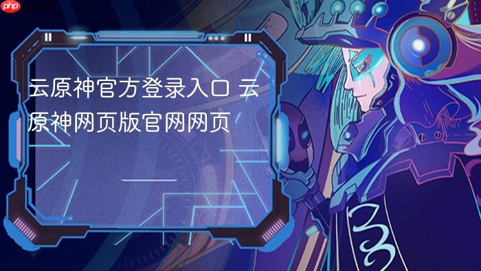 云原神官方登录入口 云原神网页版官网网页