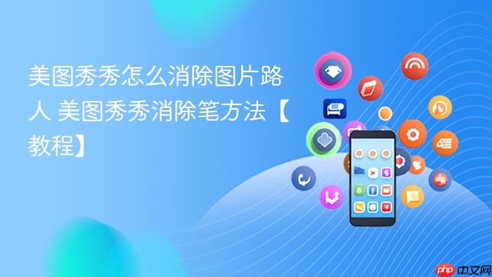 美图秀秀怎么消除图片路人 美图秀秀消除笔方法【教程】