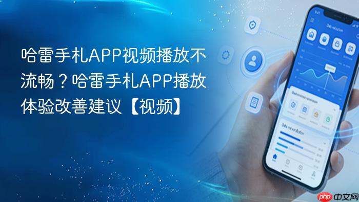 哈雷手札app视频播放不流畅？哈雷手札app播放体验改善建议【视频】