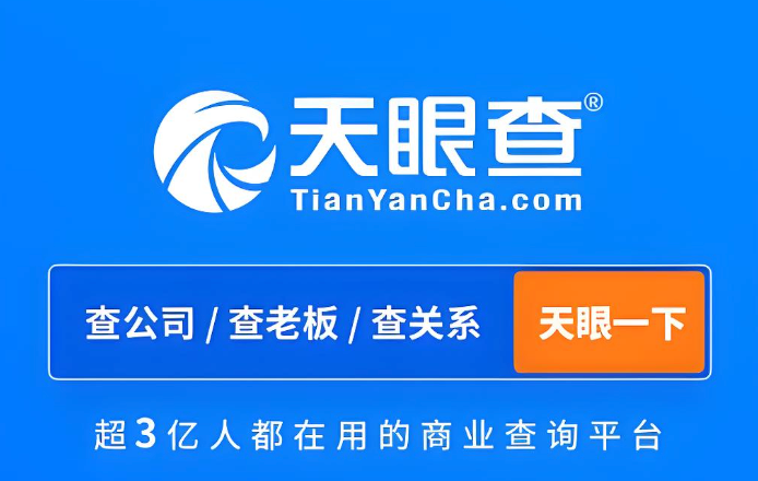 天眼查官网首页入口 天眼查工商信息查询入口 - 98游戏