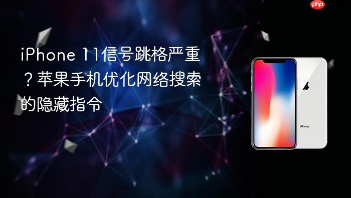 iphone 11信号跳格严重？苹果手机优化网络搜索的隐藏指令
