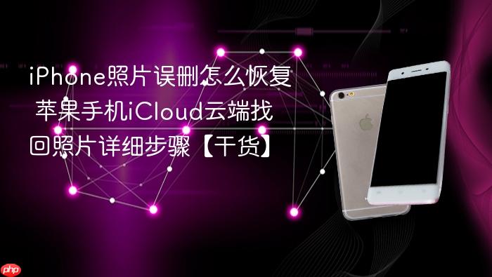 iphone照片误删怎么恢复 苹果手机icloud云端找回照片详细步骤【干货】