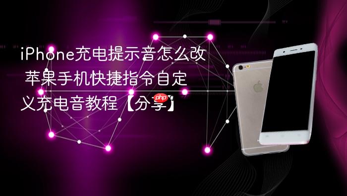 iphone充电提示音怎么改 苹果手机快捷指令自定义充电音教程【分享】