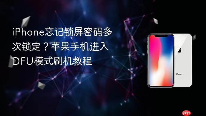 iphone忘记锁屏密码多次锁定？苹果手机进入dfu模式刷机教程