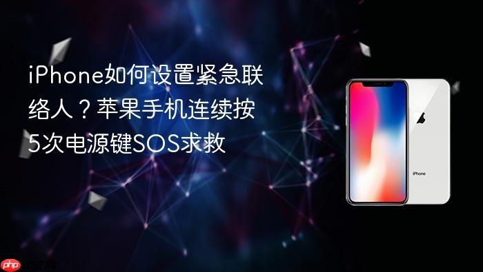 iphone如何设置紧急联络人？苹果手机连续按5次电源键sos求救