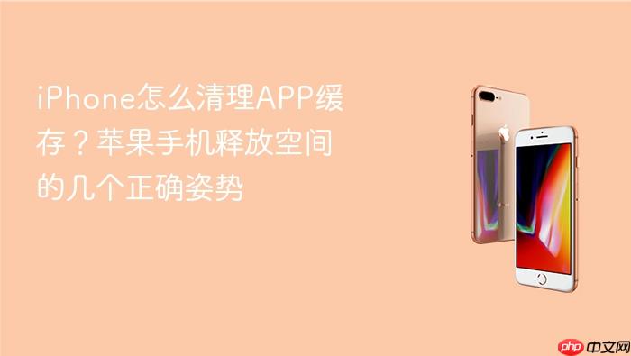 iphone怎么清理app缓存？苹果手机释放空间的几个正确姿势